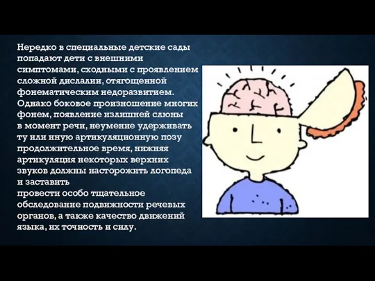 Нередко в специальные детские сады попадают дети с внешними симптомами, сходными