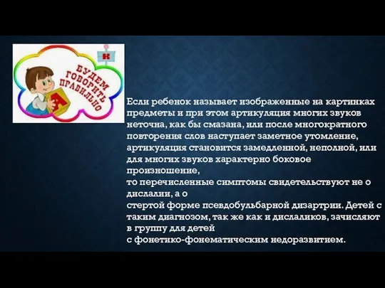 Если ребенок называет изображенные на картинках предметы и при этом артикуляция