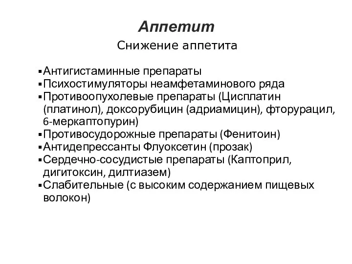 Аппетит Снижение аппетита Антигистаминные препараты Психостимуляторы неамфетаминового ряда Противоопухолевые препараты (Цисплатин