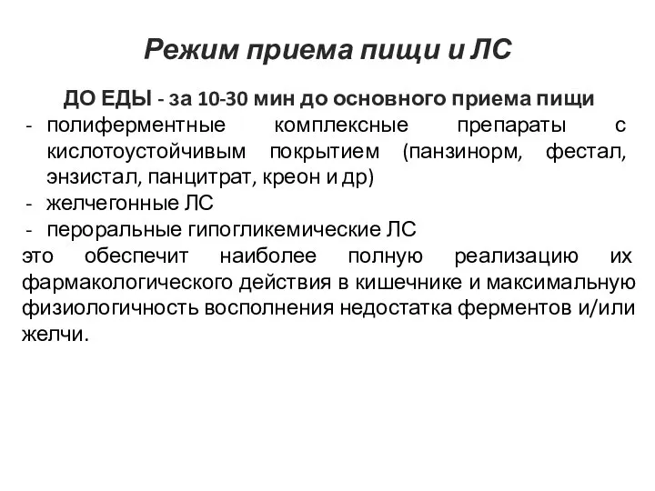 ДО ЕДЫ - за 10-30 мин до основного приема пищи полиферментные