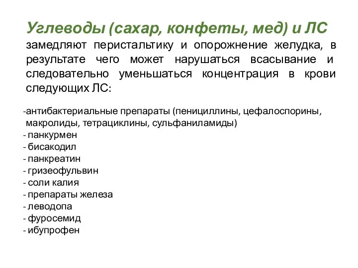 Углеводы (сахар, конфеты, мед) и ЛС замедляют перистальтику и опорожнение желудка,