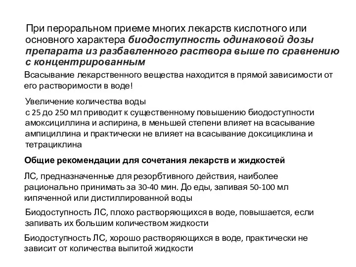 При пероральном приеме многих лекарств кислотного или основного характера биодоступность одинаковой