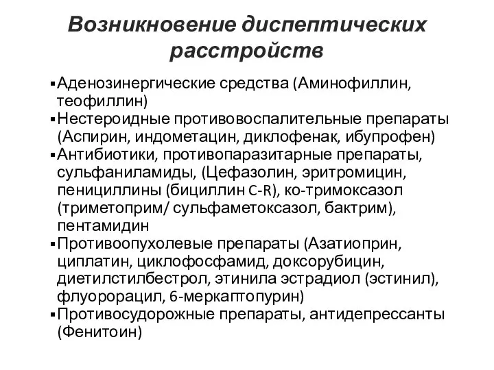 Возникновение диспептических расстройств Аденозинергические средства (Аминофиллин, теофиллин) Нестероидные противовоспалительные препараты (Аспирин,