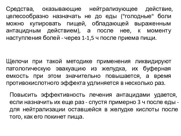 Средства, оказывающие нейтрализующее действие, целесообразно назначать не до еды ("голодные" боли