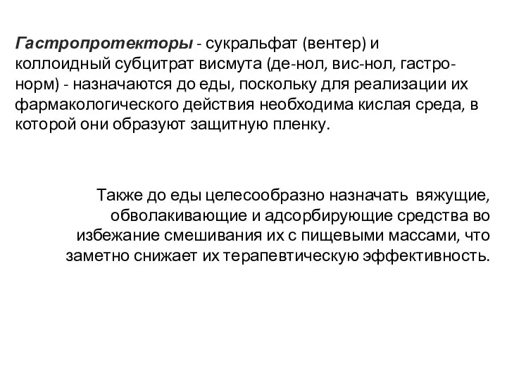 Гастропротекторы - сукральфат (вентер) и коллоидный субцитрат висмута (де-нол, вис-нол, гастро-норм)