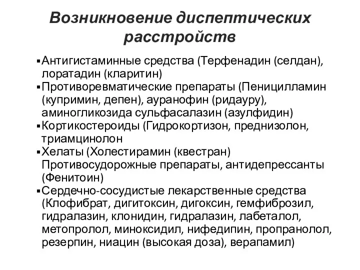 Возникновение диспептических расстройств Антигистаминные средства (Терфенадин (селдан), лоратадин (кларитин) Противоревматические препараты