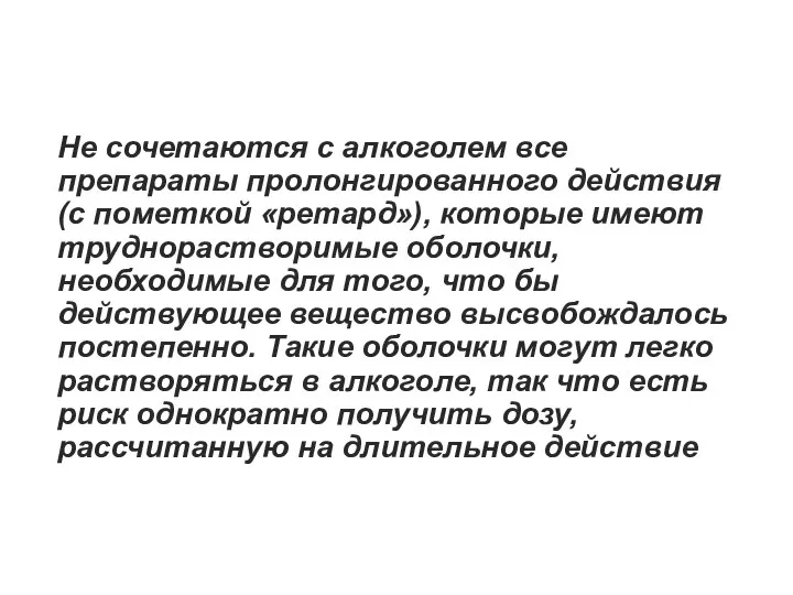 Не сочетаются с алкоголем все препараты пролонгированного действия (с пометкой «ретард»),