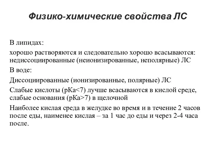 В липидах: хорошо растворяются и следовательно хорошо всасываются: недиссоциированные (неионизированные, неполярные)