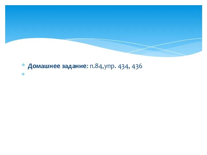 Домашнее задание: п.84,упр. 434, 436