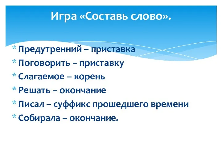 Игра «Составь слово». Предутренний – приставка Поговорить – приставку Слагаемое –