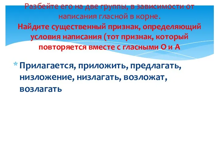 Разбейте его на две группы, в зависимости от написания гласной в