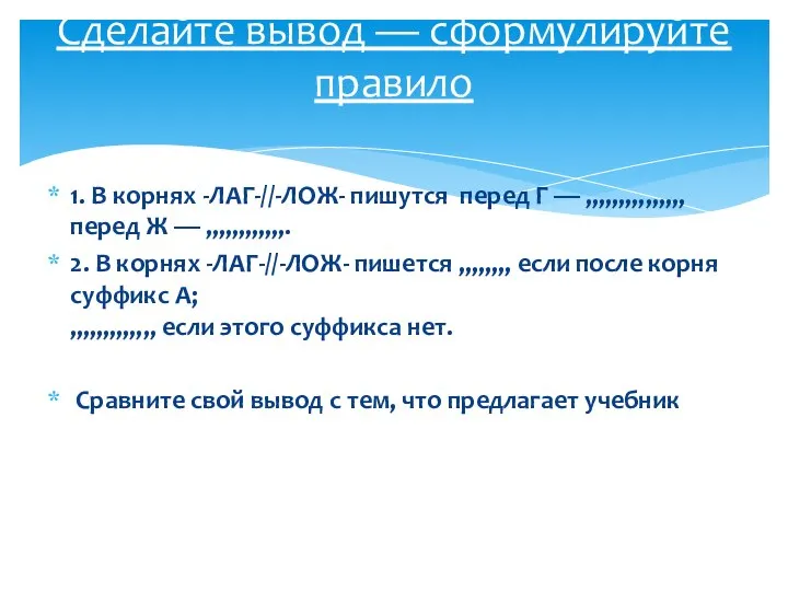 Сделайте вывод — сформулируйте правило 1. В корнях -ЛАГ-//-ЛОЖ- пишутся перед