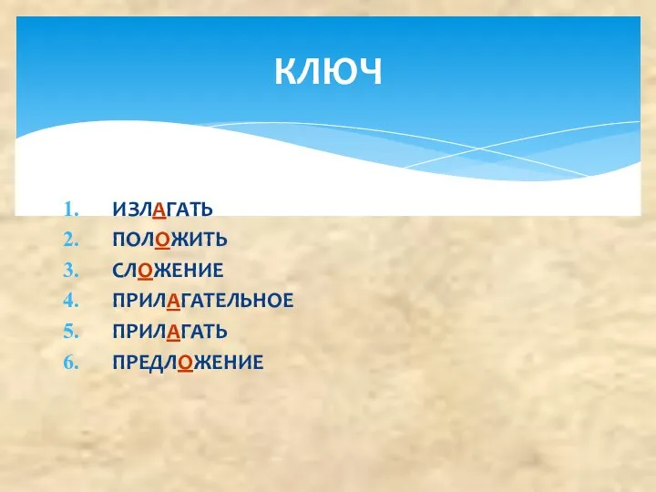 ИЗЛАГАТЬ ПОЛОЖИТЬ СЛОЖЕНИЕ ПРИЛАГАТЕЛЬНОЕ ПРИЛАГАТЬ ПРЕДЛОЖЕНИЕ КЛЮЧ