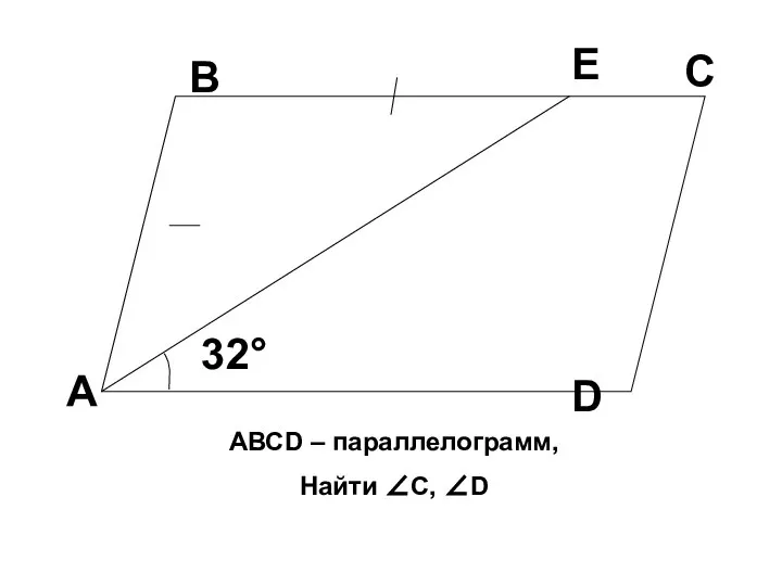 А В Е С D 32° АВСD – параллелограмм, Найти ∠С, ∠D