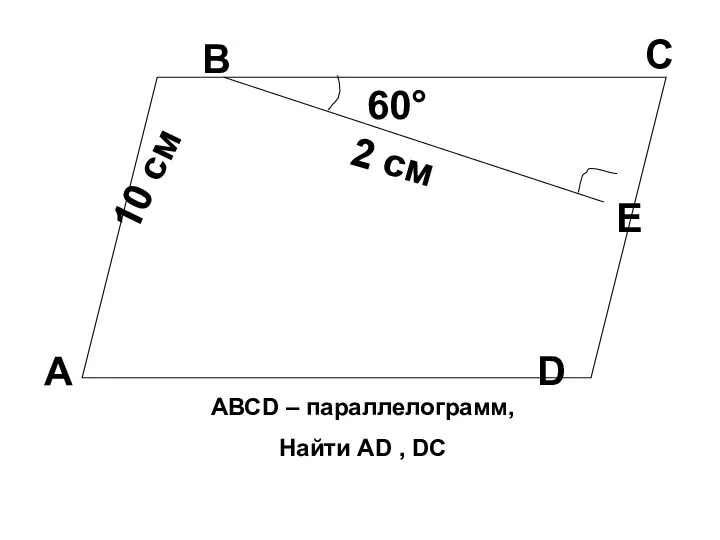 D А Е В С 60° 2 см 10 см АВСD