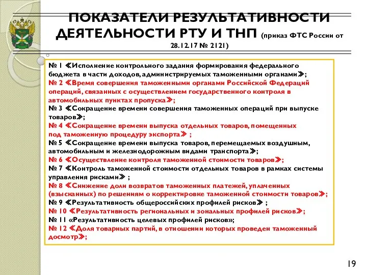 ПОКАЗАТЕЛИ РЕЗУЛЬТАТИВНОСТИ ДЕЯТЕЛЬНОСТИ РТУ И ТНП (приказ ФТС России от 28.12.17