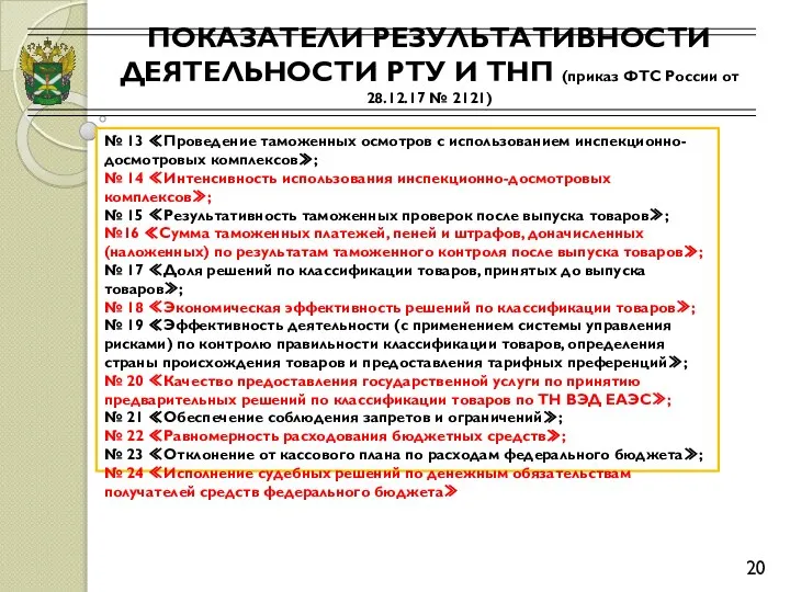 ПОКАЗАТЕЛИ РЕЗУЛЬТАТИВНОСТИ ДЕЯТЕЛЬНОСТИ РТУ И ТНП (приказ ФТС России от 28.12.17