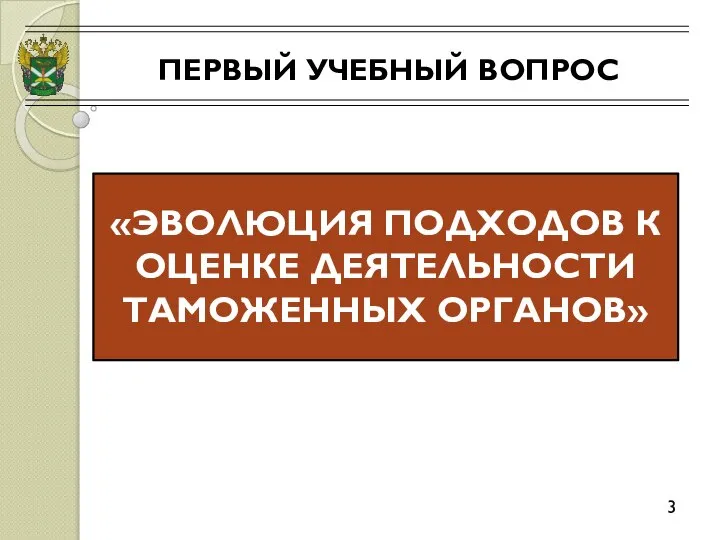 ПЕРВЫЙ УЧЕБНЫЙ ВОПРОС 3 «ЭВОЛЮЦИЯ ПОДХОДОВ К ОЦЕНКЕ ДЕЯТЕЛЬНОСТИ ТАМОЖЕННЫХ ОРГАНОВ»