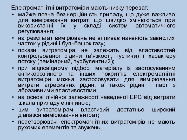 Електромагнітні витратоміри мають низку переваг: майже повна безінерційність приладу, що дуже