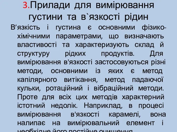 3.Прилади для вимірювання густини та в`язкості рідин В’язкість і густина є