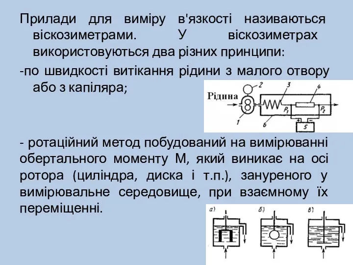 Прилади для виміру в'язкості називаються віскозиметрами. У віскозиметрах використовуються два різних