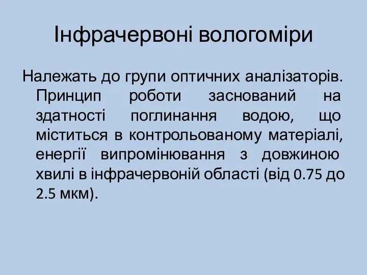 Інфрачервоні вологоміри Належать до групи оптичних аналізаторів. Принцип роботи заснований на