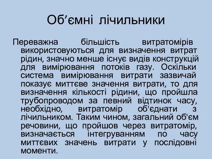 Об’ємні лічильники Переважна більшість витратомірів використовуються для визначення витрат рідин, значно