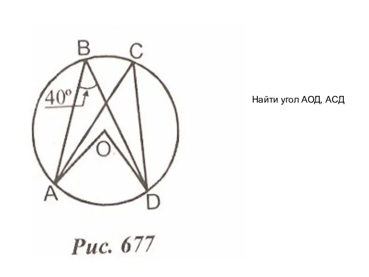 Найти угол АОД, АСД