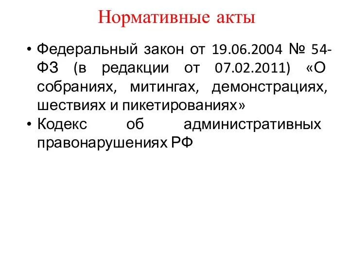 Нормативные акты Федеральный закон от 19.06.2004 № 54-ФЗ (в редакции от