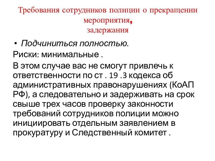 Требования сотрудников полиции о прекращении мероприятия, задержания Подчиниться полностью. Риски: минимальные