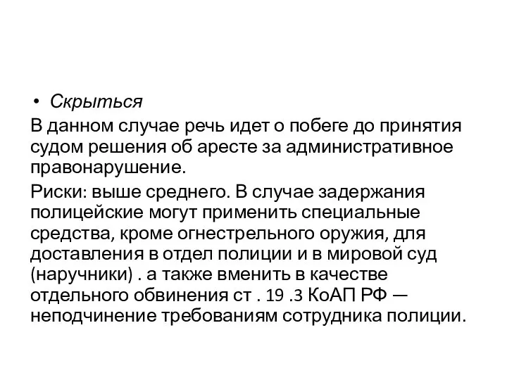 Скрыться В данном случае речь идет о побеге до принятия судом