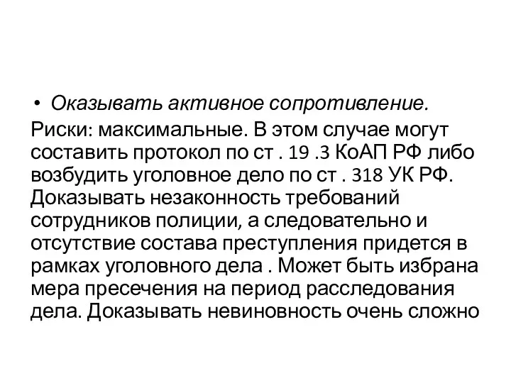 Оказывать активное сопротивление. Риски: максимальные. В этом случае могут составить протокол