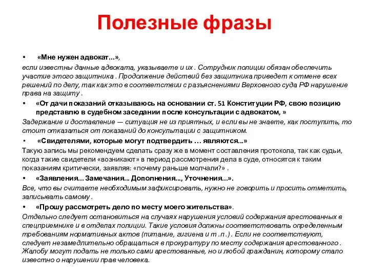 Полезные фразы «Мне нужен адвокат...», если известны данные адвоката, указываете и