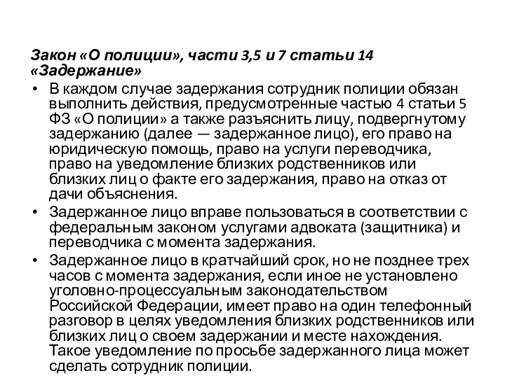 Закон «О полиции», части 3,5 и 7 статьи 14 «Задержание» В