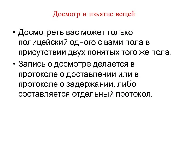 Досмотр и изъятие вещей Досмотреть вас может только полицейский одного с