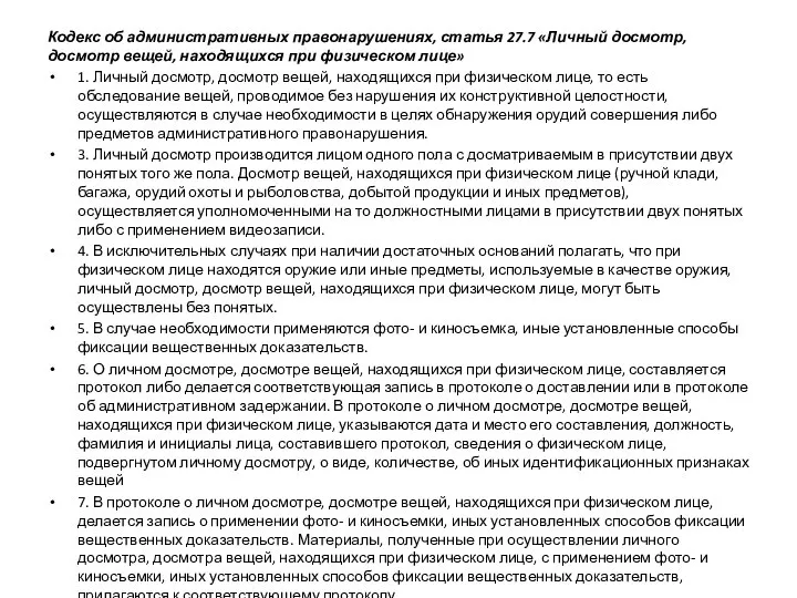 Кодекс об административных правонарушениях, статья 27.7 «Личный досмотр, досмотр вещей, находящихся