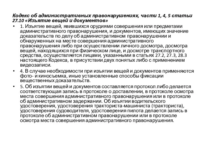 Кодекс об административных правонарушениях, части 1, 4, 5 статьи 27.10 «Изъятие