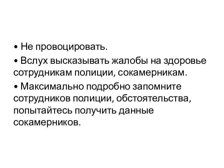 • Не провоцировать. • Вслух высказывать жалобы на здоровье сотрудникам полиции,