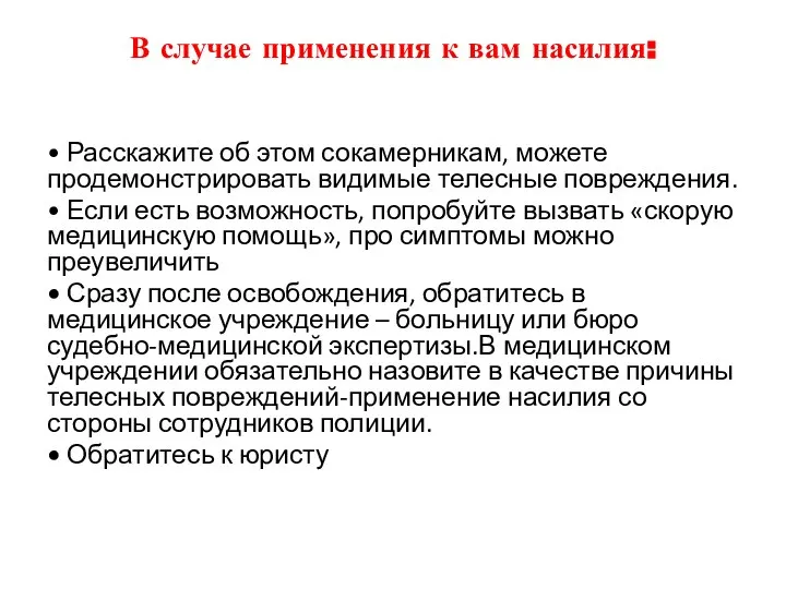 В случае применения к вам насилия: • Расскажите об этом сокамерникам,