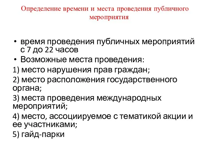 Определение времени и места проведения публичного мероприятия время проведения публичных мероприятий