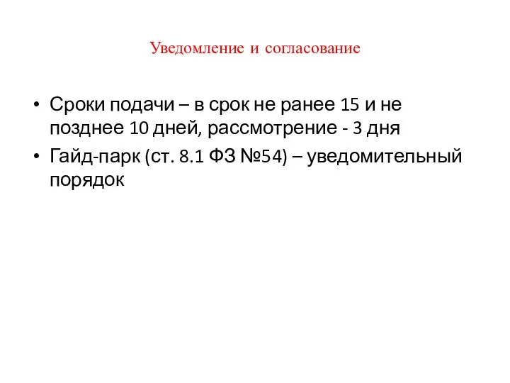 Уведомление и согласование Сроки подачи – в срок не ранее 15