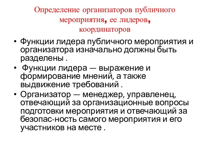 Определение организаторов публичного мероприятия, ее лидеров, координаторов Функции лидера публичного мероприятия