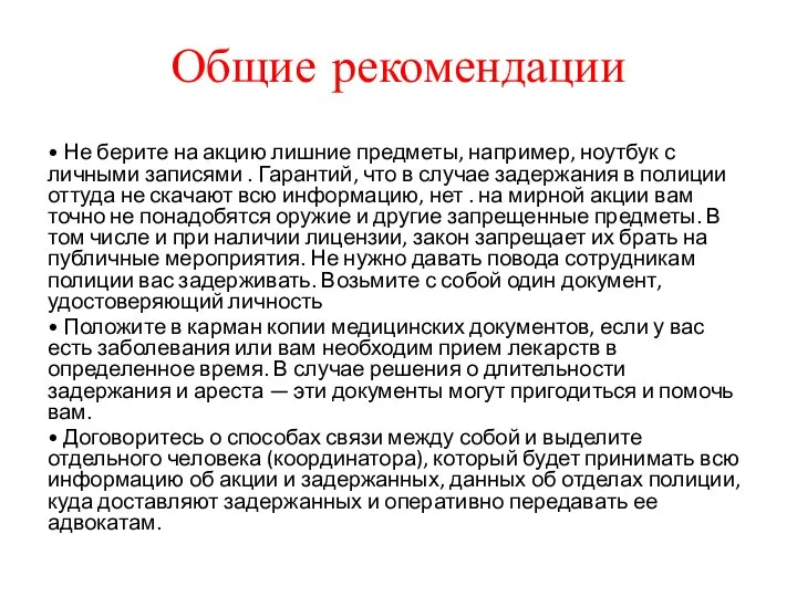 Общие рекомендации • Не берите на акцию лишние предметы, например, ноутбук