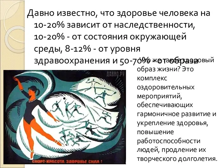 Давно известно, что здоровье человека на 10-20% зависит от наследственности, 10-20%