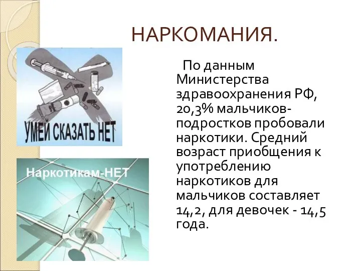 НАРКОМАНИЯ. По данным Министерства здравоохранения РФ, 20,3% мальчиков-подростков пробовали наркотики. Средний