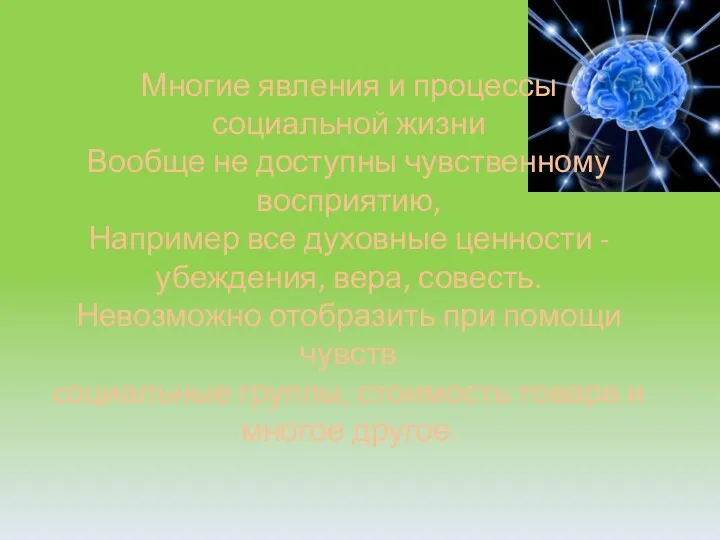 Многие явления и процессы социальной жизни Вообще не доступны чувственному восприятию,