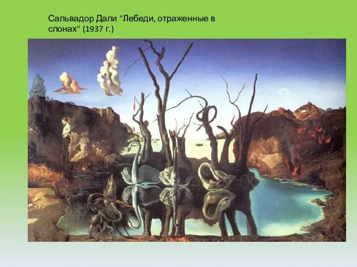 Сальвадор Дали "Лебеди, отраженные в слонах" (1937 г.)