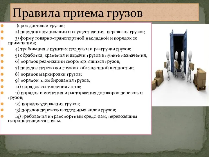 1)срок доставки грузов; 2) порядок организации и осуществления перевозок грузов; 3)