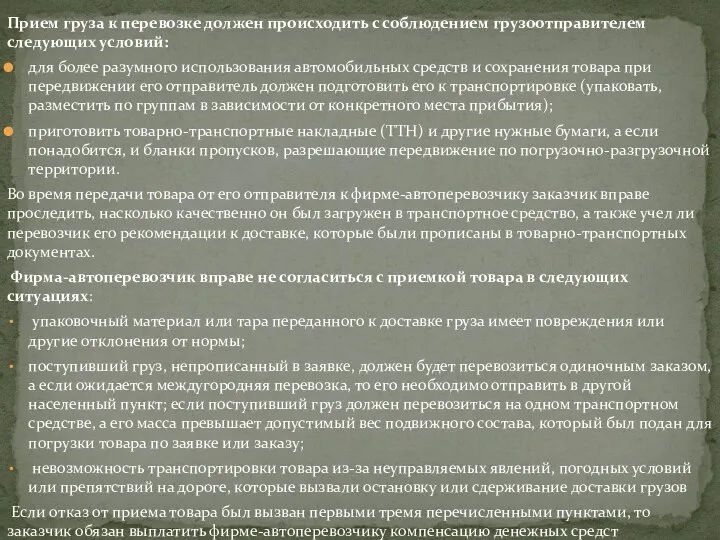 Прием груза к перевозке должен происходить с соблюдением грузоотправителем следующих условий: