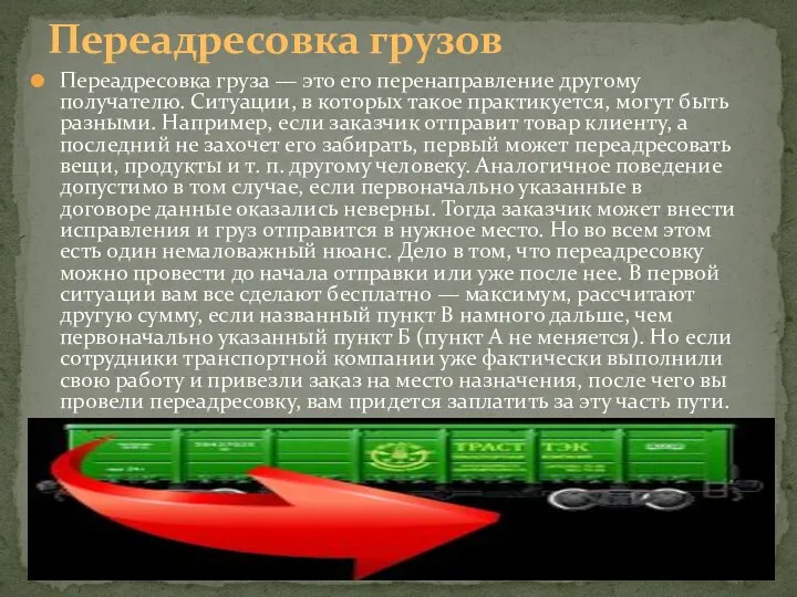 Переадресовка груза — это его перенаправление другому получателю. Ситуации, в которых